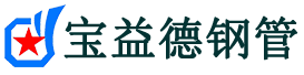 宝益德钢管拱墅分公司-拱墅声测管现货-拱墅本地资源现货